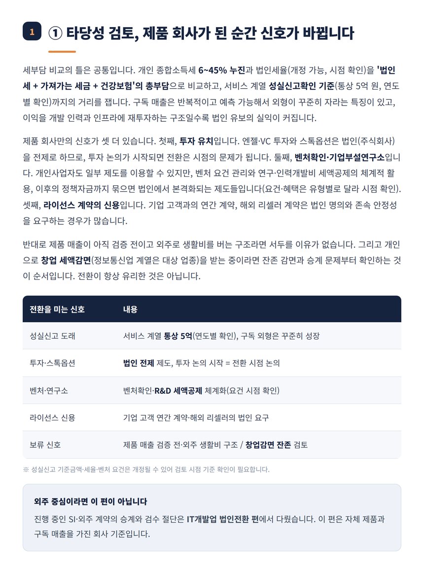 소프트웨어업 법인전환 타당성 신호와 제도 정리표