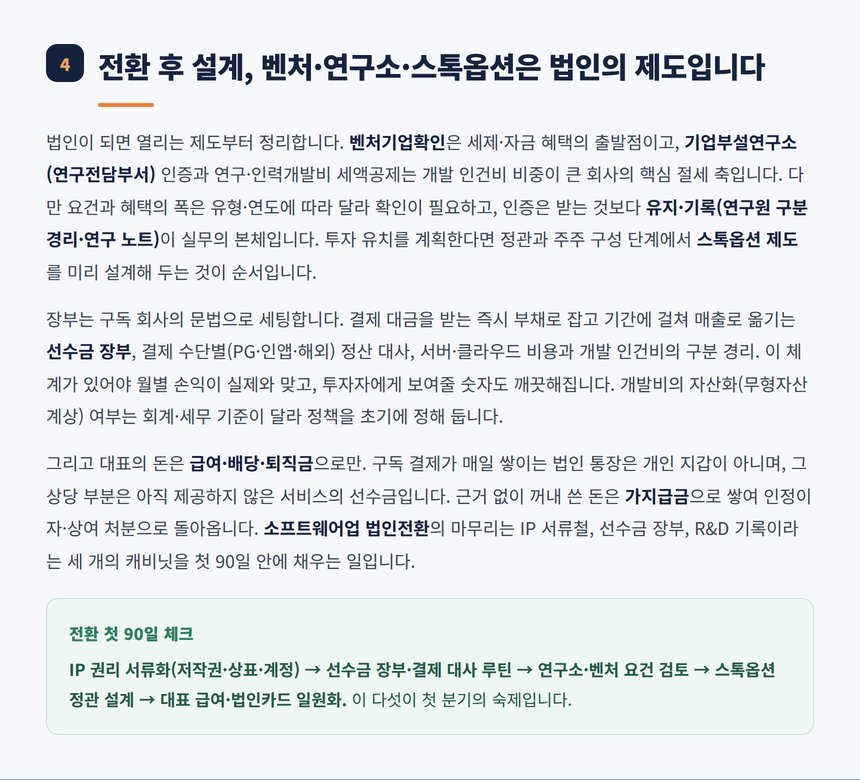 전환 후 벤처 연구소 선수금 장부 첫 90일 설계