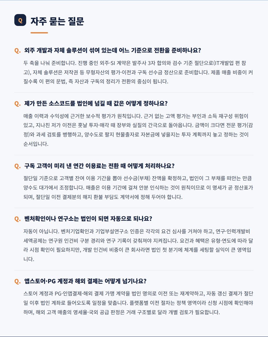 소프트웨어업 법인전환 자주 묻는 질문 다섯 가지