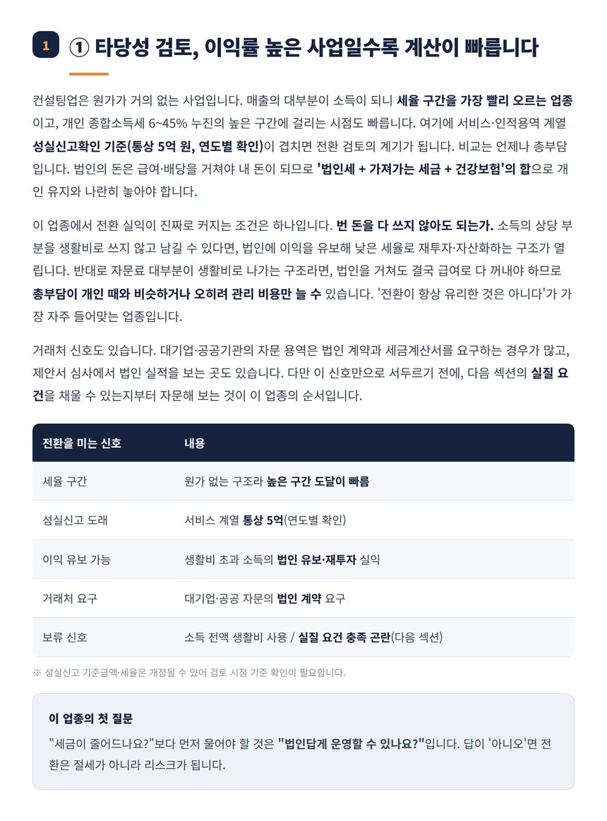 컨설팅업 법인전환 타당성 신호와 유보 실익 정리표