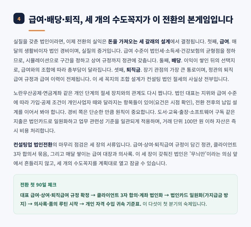 급여 배당 퇴직 세 꼭지 설계와 첫 90일 루틴