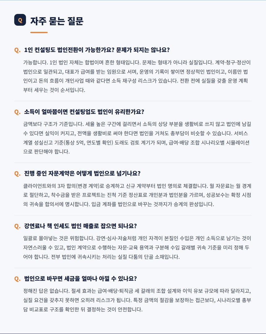 컨설팅업 법인전환 자주 묻는 질문 다섯 가지