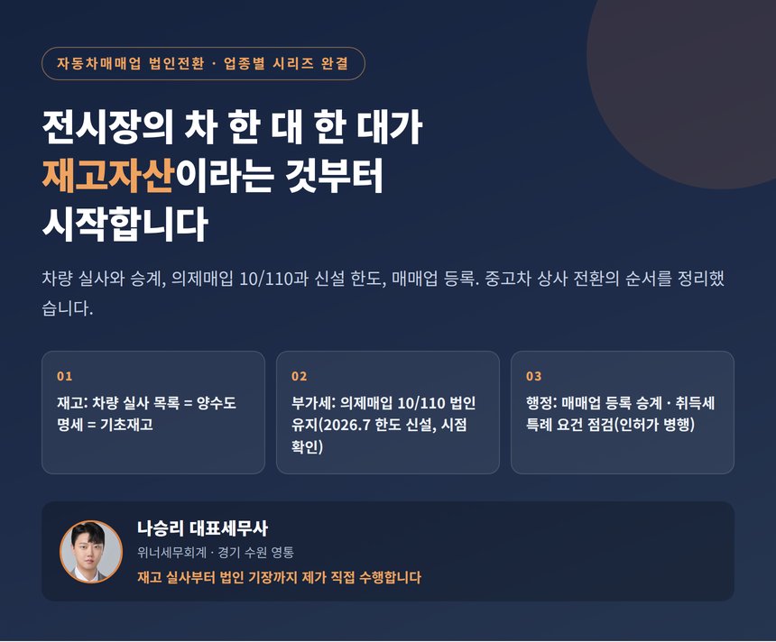 자동차매매업 법인전환 세무사, 전시장의 차 한 대 한 대가 재고자산이라는 것부터 시작합니다