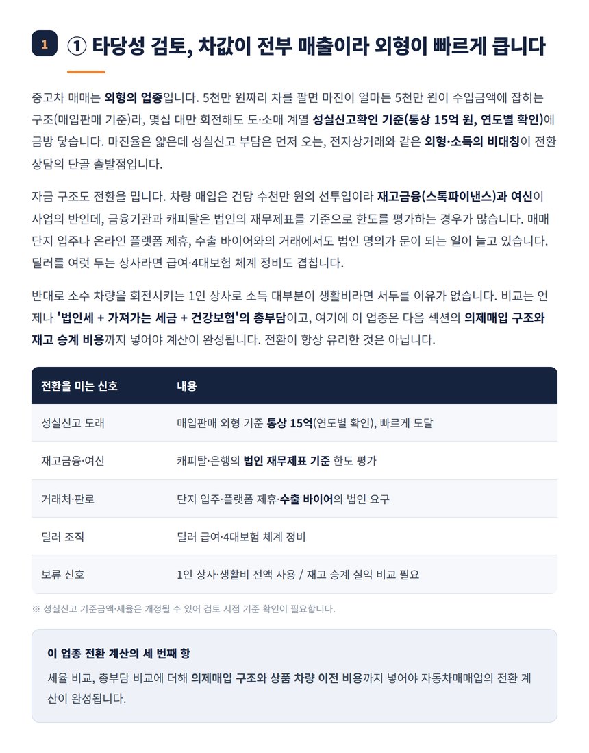 자동차매매업 법인전환 타당성 신호와 외형 기준 정리표