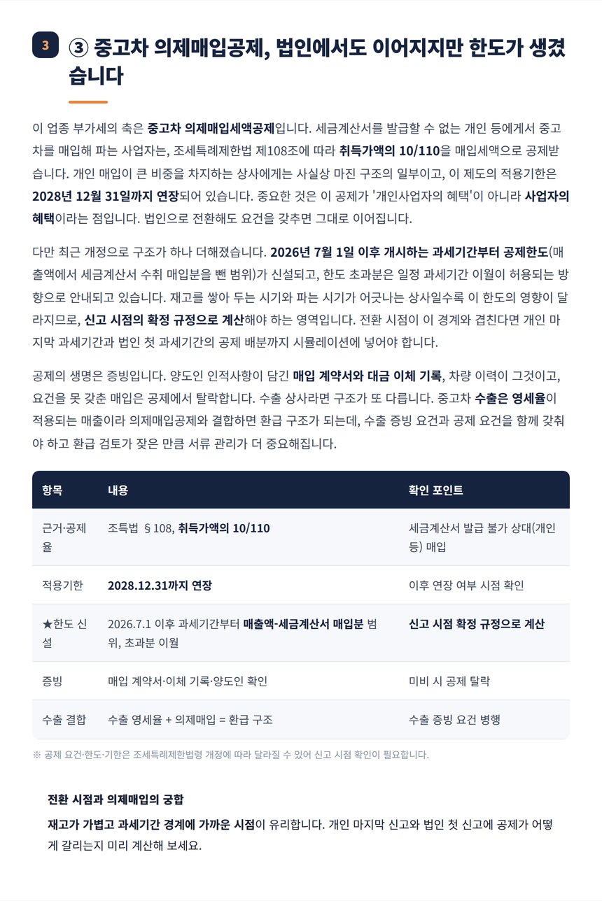 중고차 의제매입공제 요건과 신설 한도 정리표