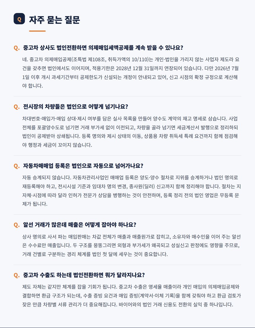자동차매매업 법인전환 자주 묻는 질문 다섯 가지