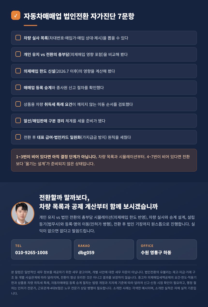 자동차매매업 법인전환 자가진단 7문항과 원스톱 안내
