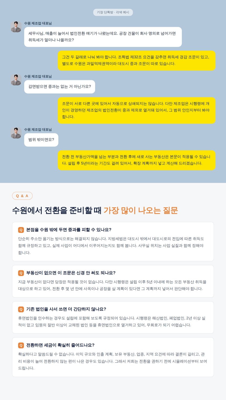 수원 법인전환 상담 단톡방 각색 예시와 질문 네 가지