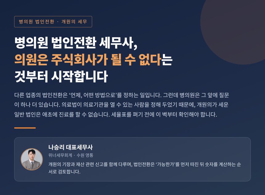 병의원 법인전환 세무사, 의원은 주식회사가 될 수 없다는 것부터 시작합니다