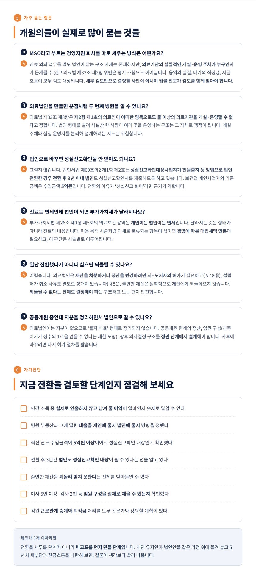 병의원 법인전환 자주 묻는 질문과 자가진단