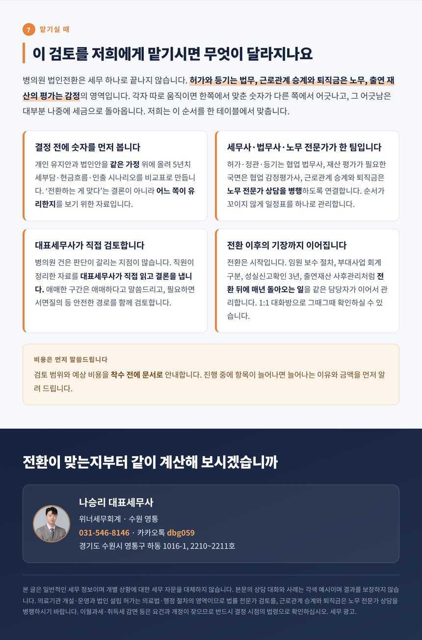 위너세무회계 병의원 법인전환 상담 안내