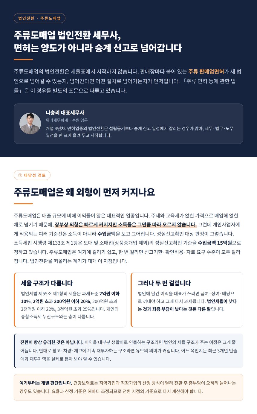 주류도매업 법인전환 세무사, 면허는 양도가 아니라 승계 신고로 넘어갑니다