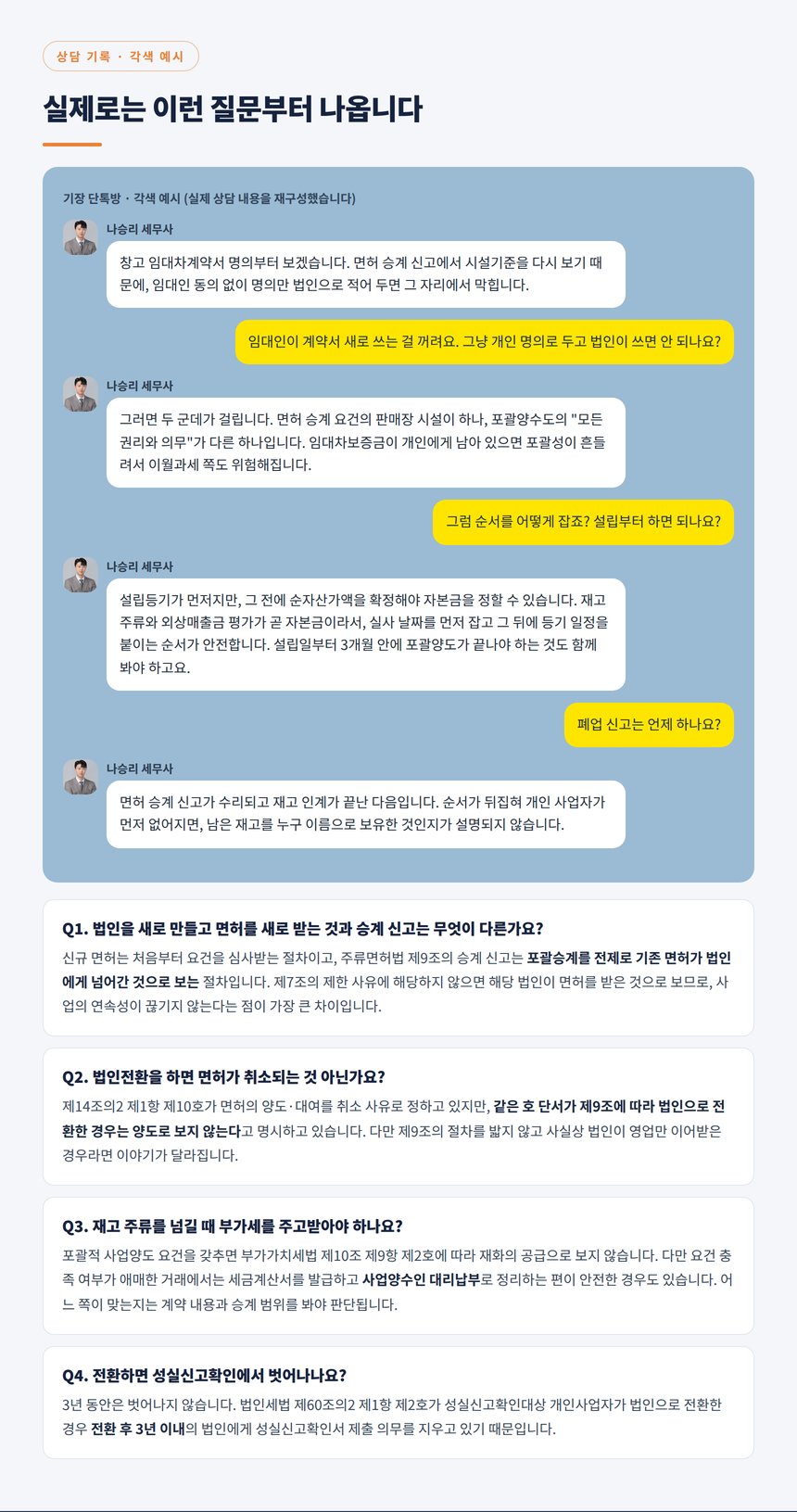 상담 대화 각색 예시와 자주 묻는 질문
