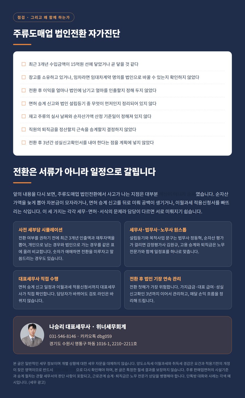 주류도매업 법인전환 자가진단 체크리스트