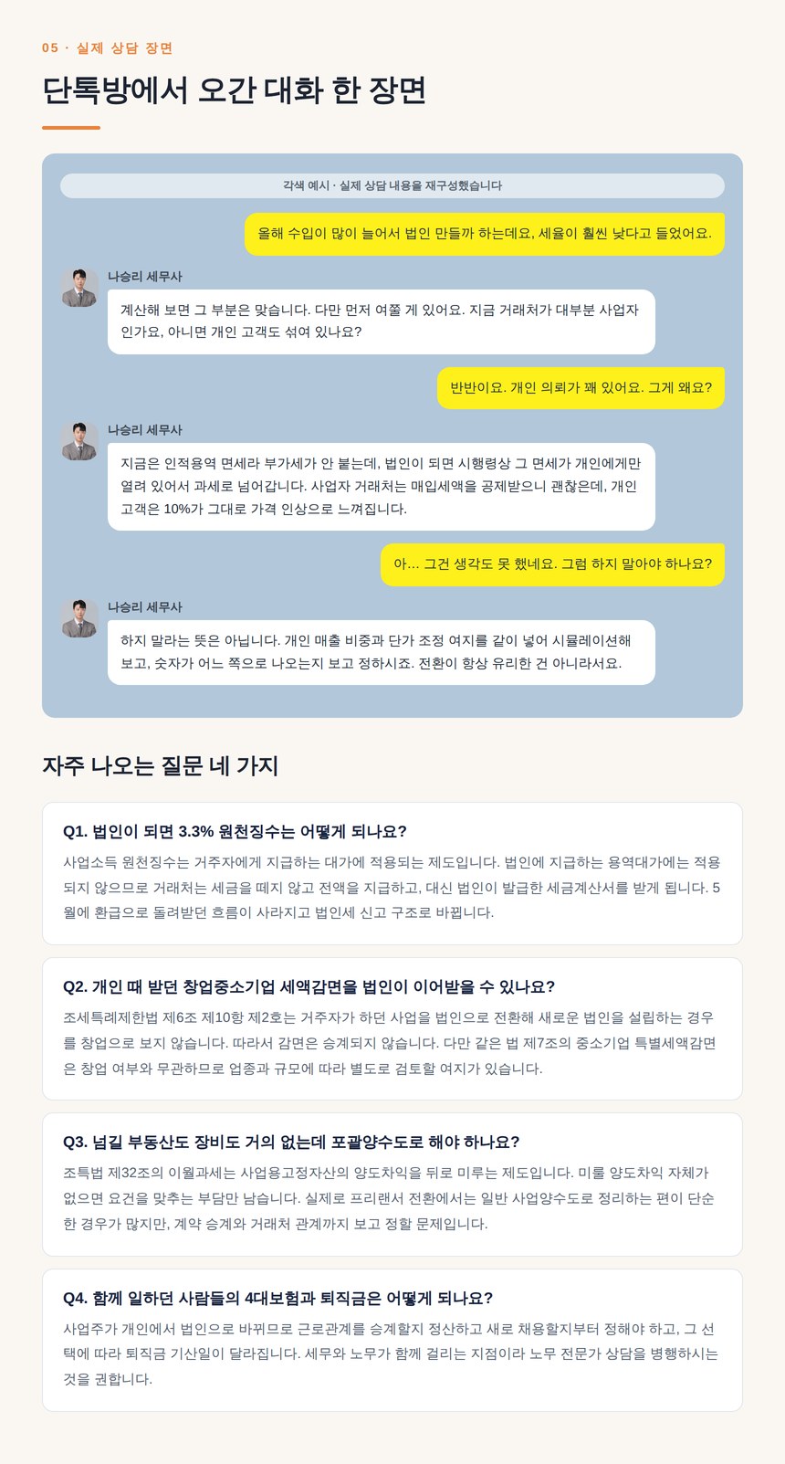 프리랜서 법인전환 상담 대화 예시와 자주 묻는 질문