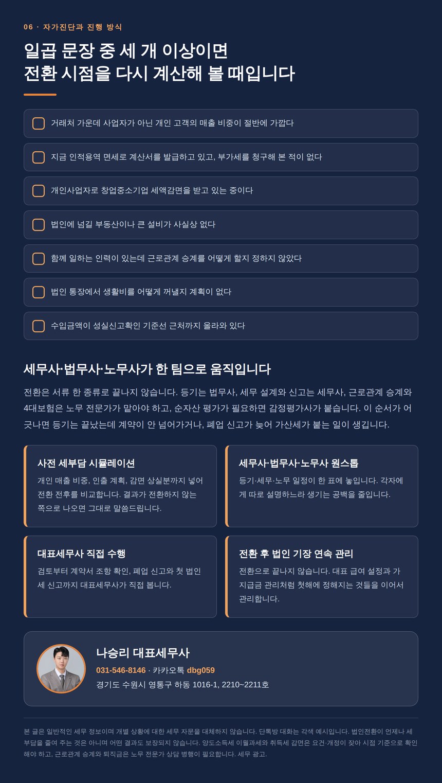 프리랜서 법인전환 자가진단 일곱 문항과 원스톱 진행 방식
