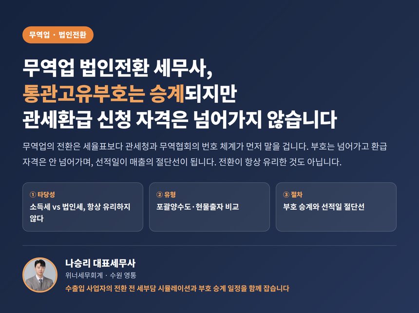 무역업 법인전환 세무사, 통관고유부호는 승계되지만 관세환급 신청 자격은 넘어가지 않습니다