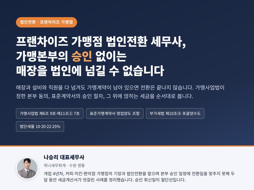프랜차이즈 가맹점 법인전환 세무사, 가맹본부의 승인 없이는 매장을 법인에 넘길 수 없습니다