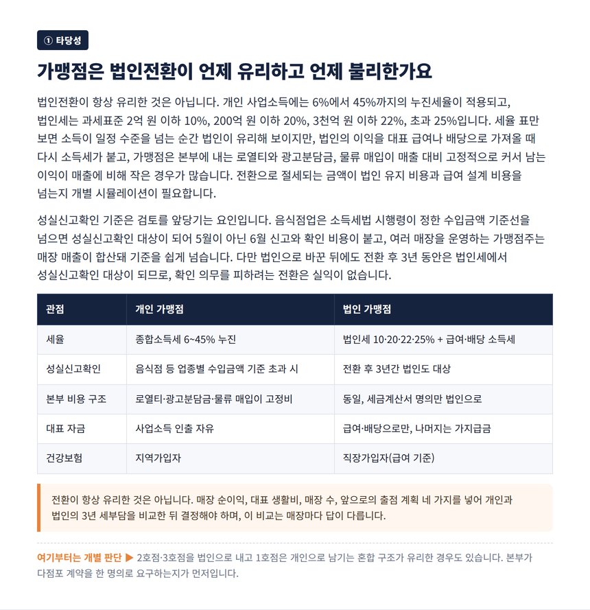 개인 가맹점과 법인 가맹점 세부담 성실신고 자금 관리 비교표