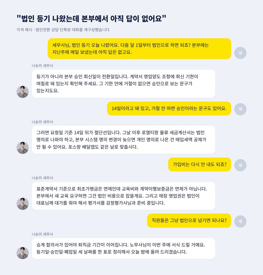 법인전환 상담 단톡방 각색 예시 - 본부 승인 회신일이 전환일