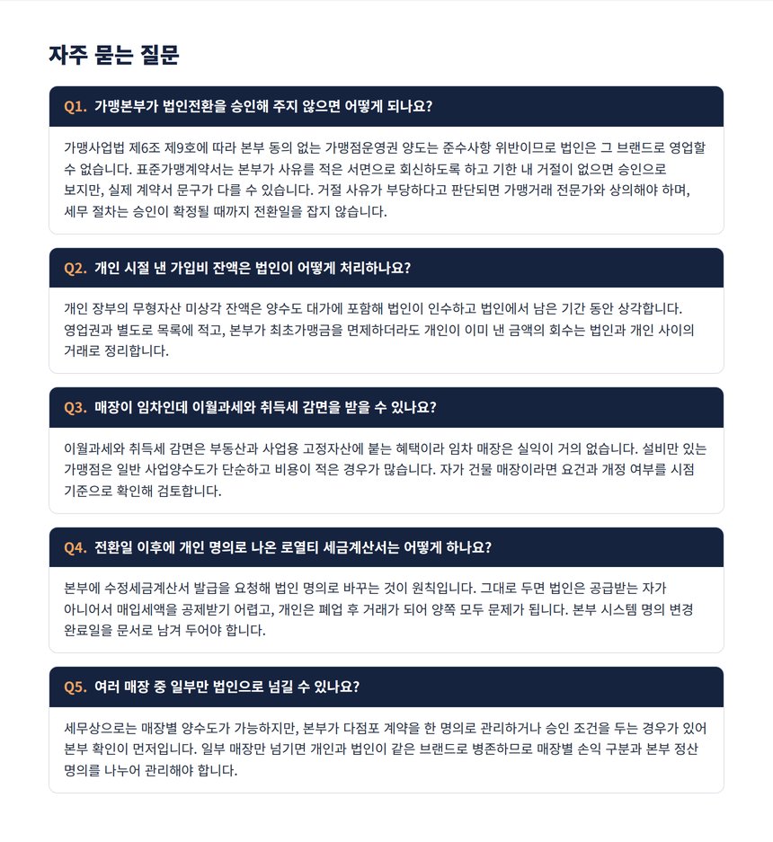 프랜차이즈 가맹점 법인전환 자주 묻는 질문 5가지