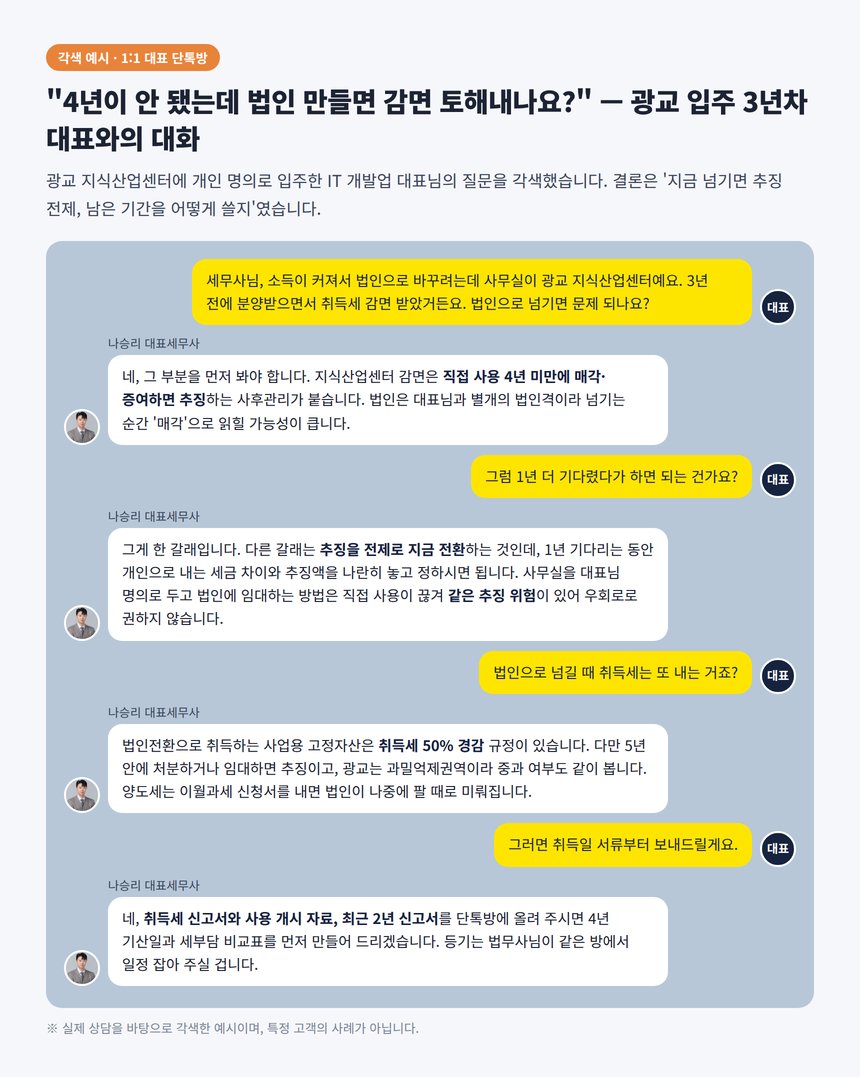광교 법인전환 단톡방 각색 예시