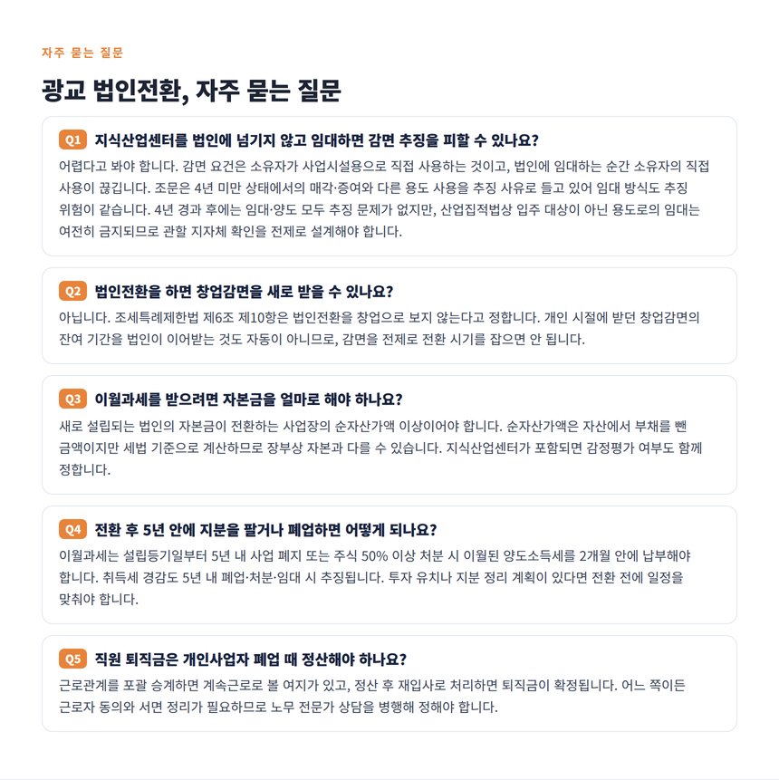 광교 법인전환 자주 묻는 질문