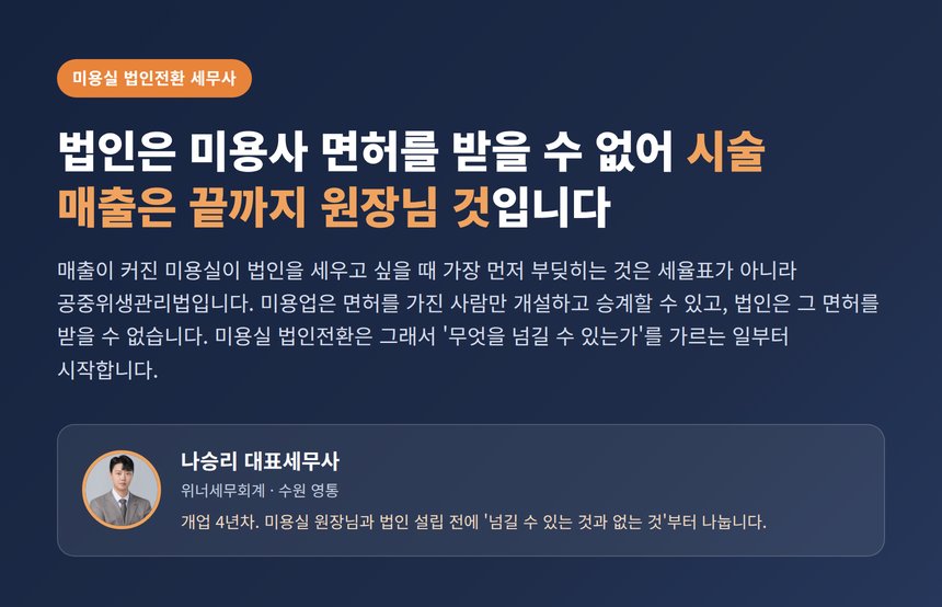 미용실 법인전환 세무사, 법인은 미용사 면허를 받을 수 없어 시술 매출은 끝까지 원장님 것입니다