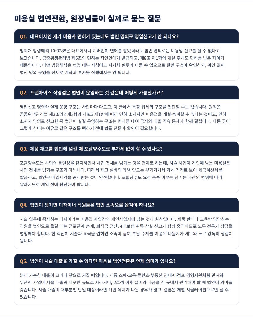 미용실 법인전환 자주 묻는 질문 5가지, 대표이사 면허·직영점·포괄양수도·직원 소속·의미 있는 시점