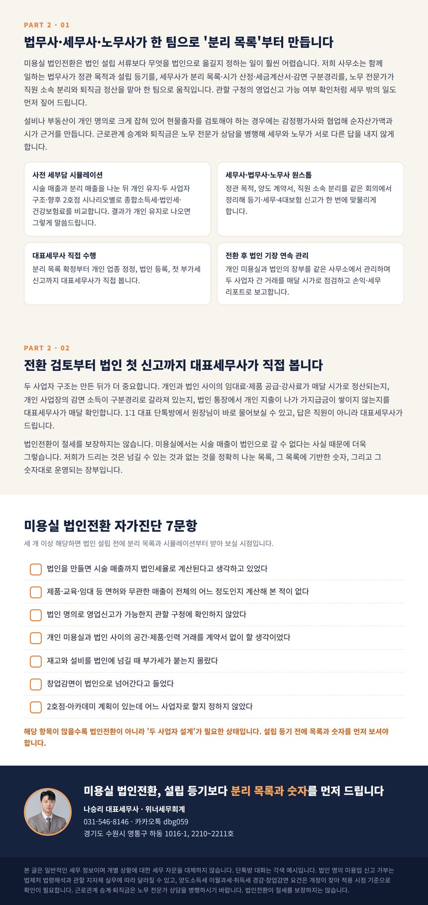 법무사·세무사·노무사 원스톱 팀과 대표세무사 직접 수행 미용실 법인전환 서비스 · 미용실 법인전환 자가진단 7문항과 나승리 대표세무사 상담 안내