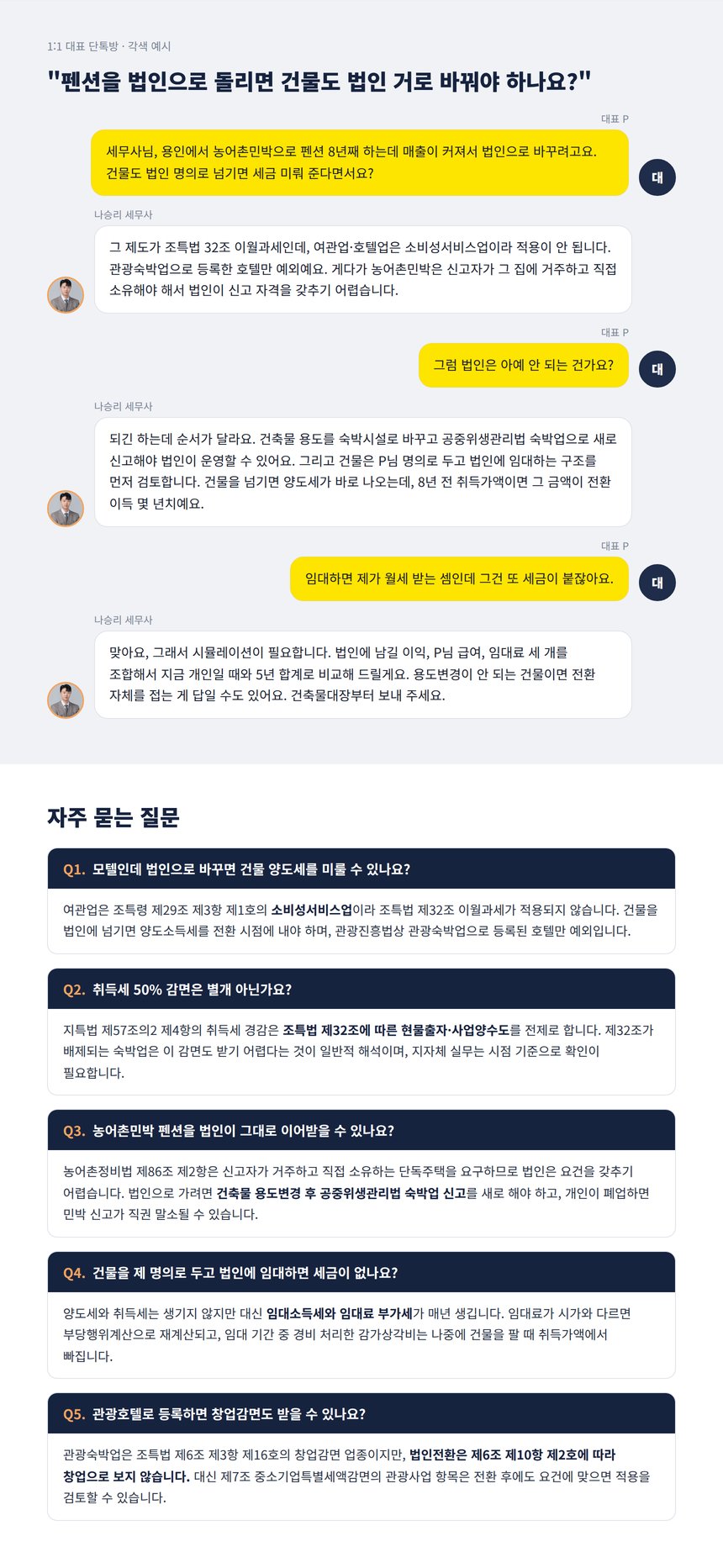 용인 펜션 대표와의 법인전환 단톡방 각색 예시와 숙박업 법인전환 자주 묻는 질문 5가지