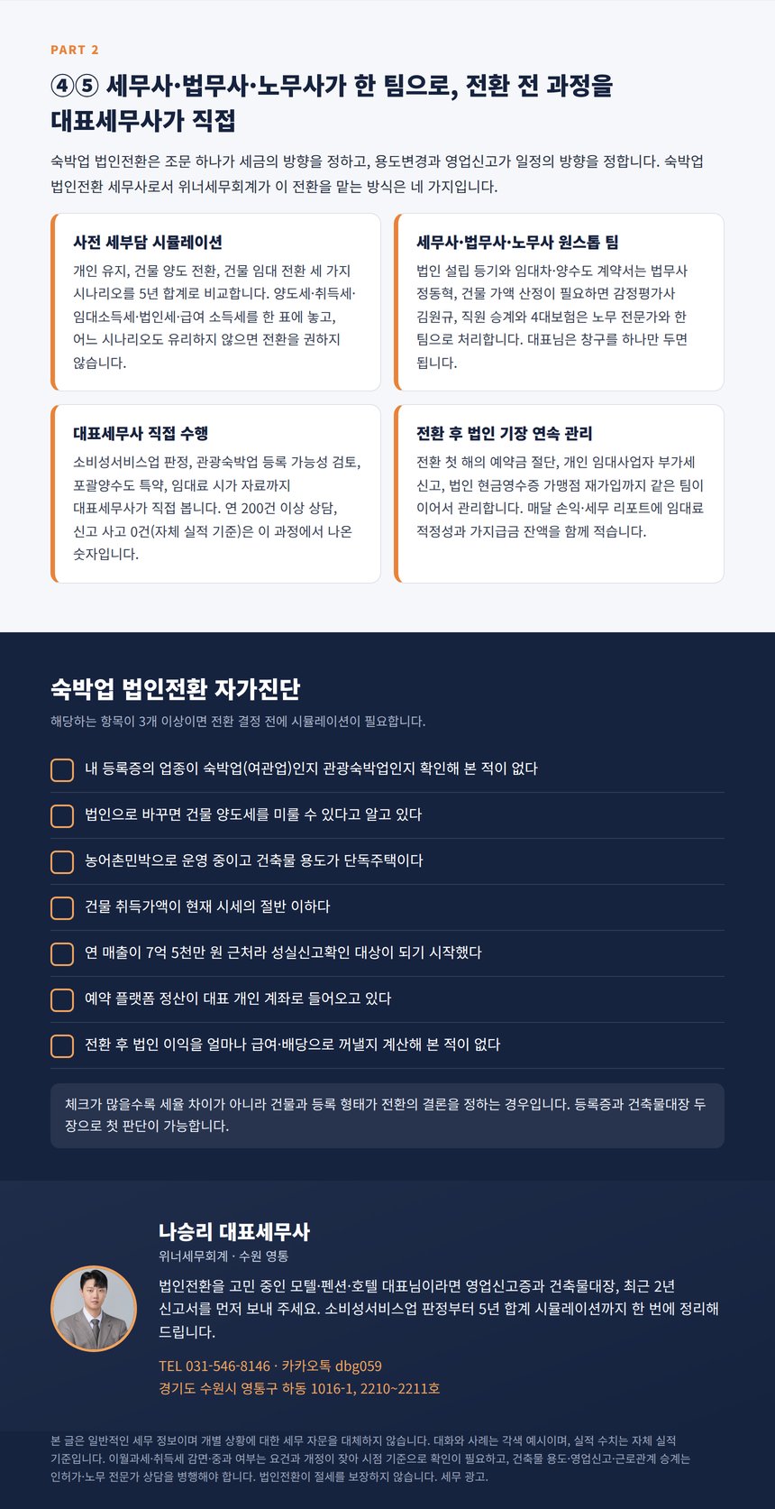 숙박업 법인전환 자가진단 7문항과 위너세무회계 세무사·법무사·노무사 원스톱 안내
