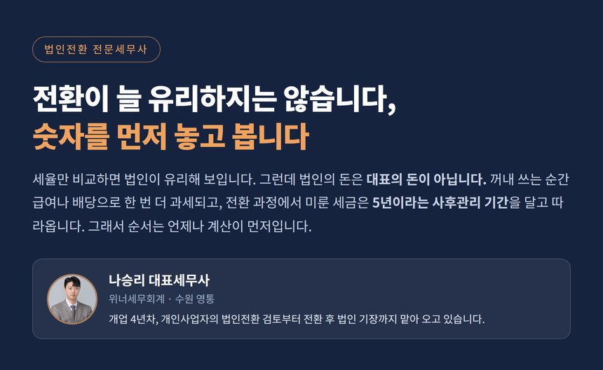 법인전환 전문세무사, 순자산가액과 3개월과 5년이라는 세 숫자에서 갈립니다