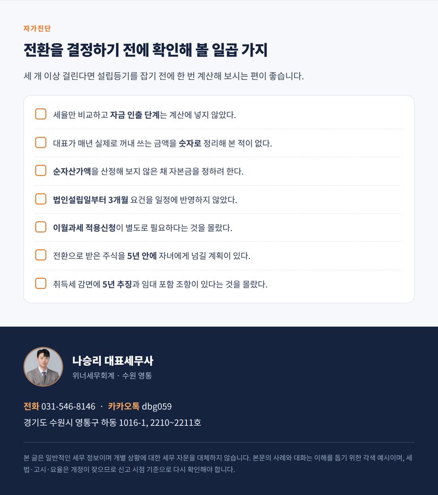법인전환 자가진단 7문항과 상담 안내