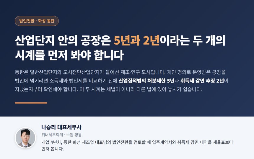 동탄 법인전환 세무사, 산업단지 안의 공장은 5년과 2년이라는 두 개의 시계를 먼저 봐야 합니다