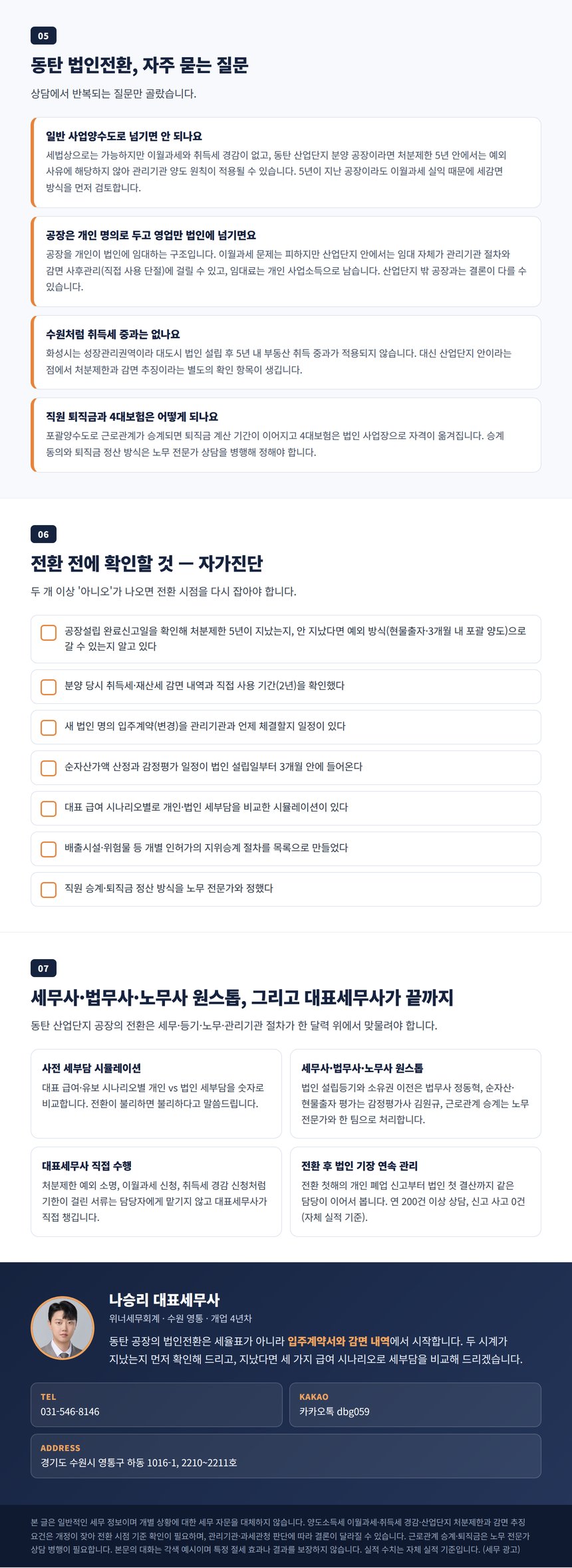 동탄 법인전환 자주 묻는 질문, 자가진단 체크리스트와 원스톱 상담 안내