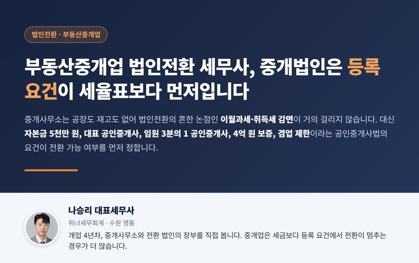 부동산중개업 법인전환 세무사, 중개법인은 자본금 5천만 원과 임원 3분의 1이라는 등록 요건부터 세율표보다 먼저입니다