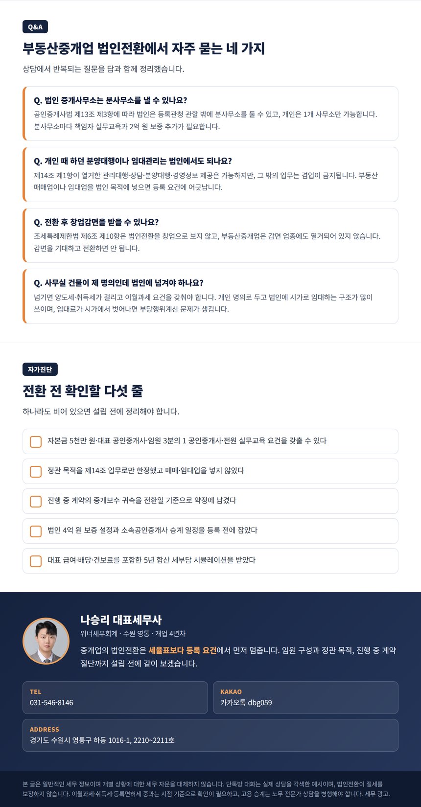 부동산중개업 법인전환 세무사 Q&A 자가진단과 상담 안내