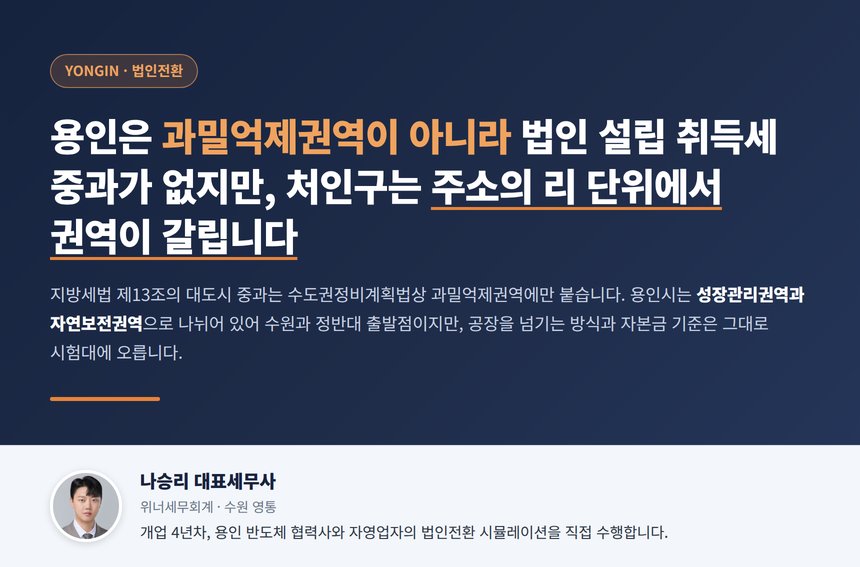 용인 법인전환 세무사, 용인은 과밀억제권역이 아니라 법인 설립 취득세 중과가 없지만 처인구는 주소의 리 단위에서 권역이 갈립니다