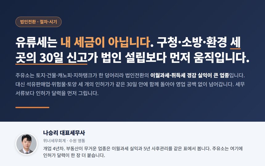 주유소 법인전환 세무사, 유류세는 내 세금이 아니고 구청·소방·환경 세 곳의 30일 신고가 법인 설립보다 먼저 움직입니다