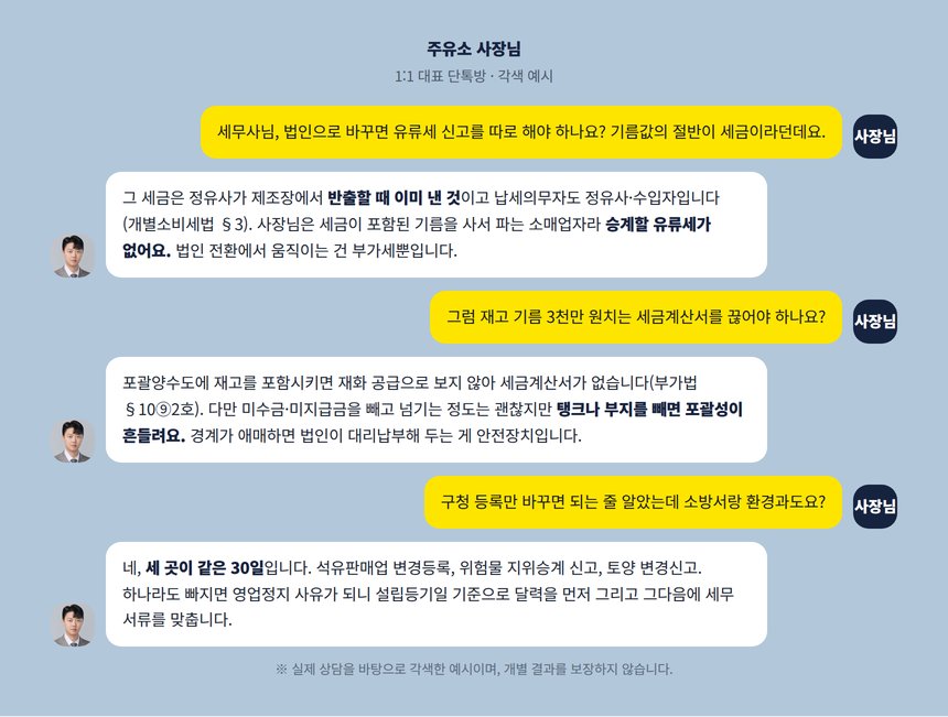 주유소 사장님과 대표세무사의 1:1 단톡방 대화 각색 예시