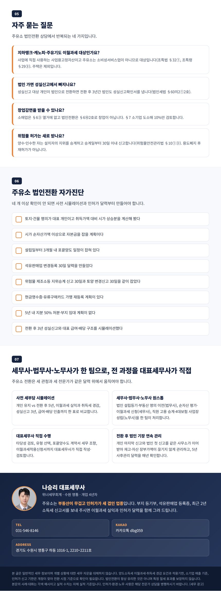 주유소 법인전환 자주 묻는 질문과 자가진단, 원스톱 팀 안내