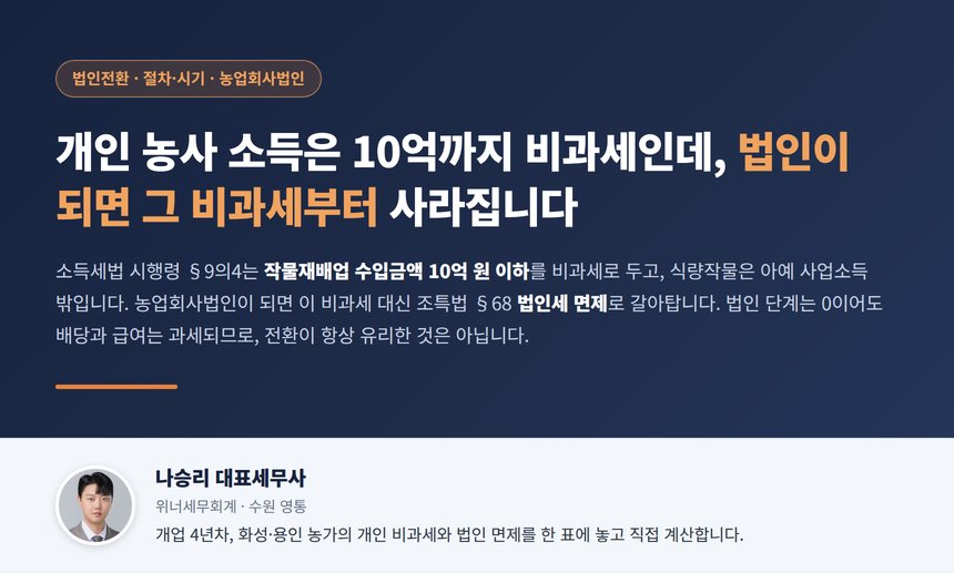 농업 법인전환 세무사, 개인 농사 소득은 10억까지 비과세인데 농업회사법인이 되면 그 비과세부터 사라지고 돈을 꺼내는 순간 과세가 시작됩니다