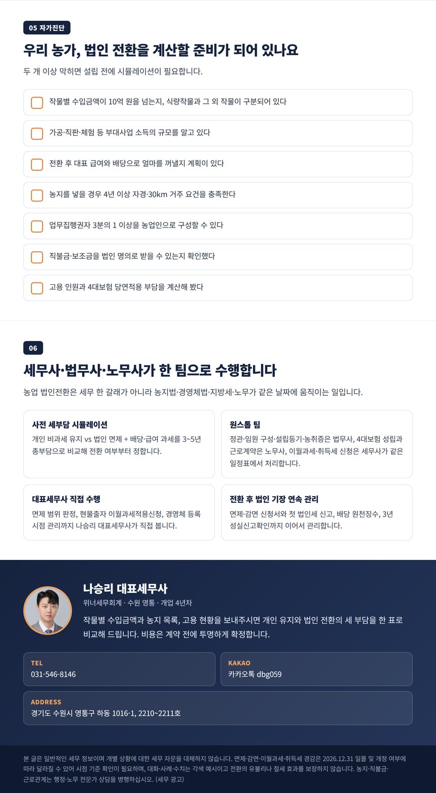 농업 법인전환 세무사 자가진단 체크리스트와 원스톱 팀 안내