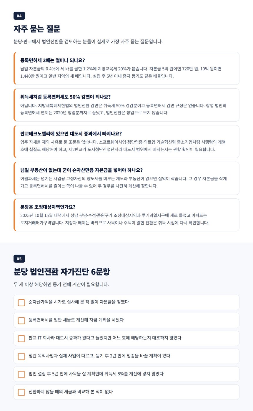 분당 법인전환 자주 묻는 질문과 자가진단