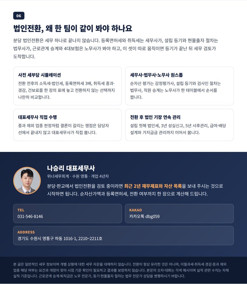 법인전환 원스톱 상담 안내