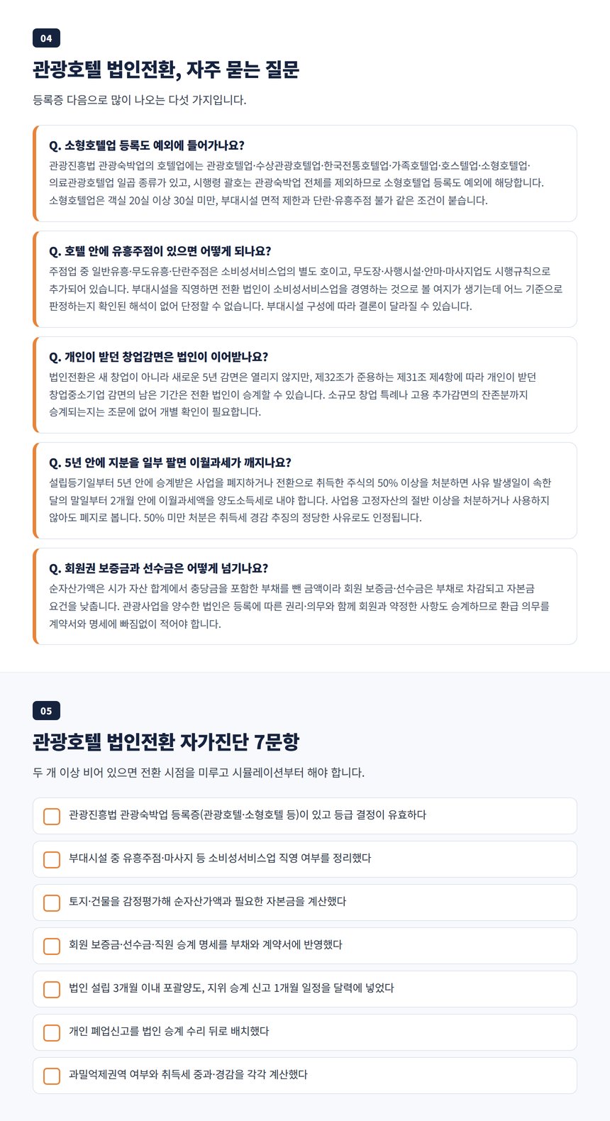 관광호텔 법인전환 자주 묻는 질문과 자가진단 체크리스트