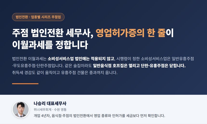 주점 법인전환 세무사가 정리한 영업 종류별 이월과세 적용 여부