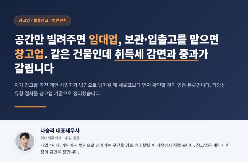 창고업 법인전환 세무사가 정리한 임대업과 창고업의 갈림길, 취득세 감면과 중과 제외