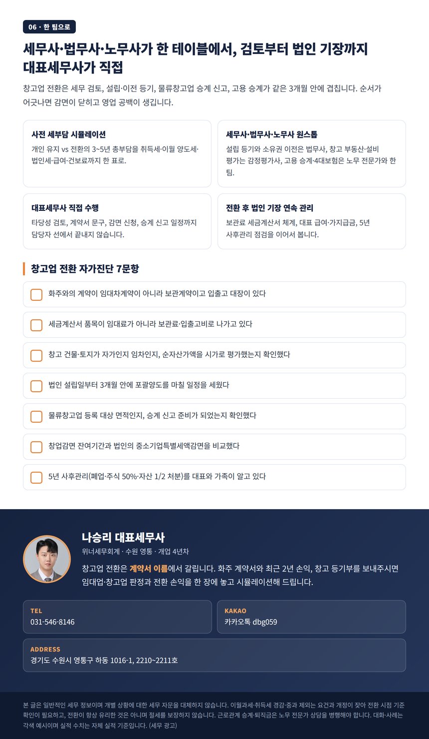 세무사 법무사 노무사 원스톱 팀과 대표세무사 직접 수행, 창고업 법인전환 자가진단 체크리스트
